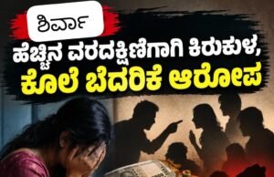 ಶಿರ್ವಾ: ಹೆಚ್ಚಿನ ವರದಕ್ಷಿಣೆಗಾಗಿ ಕಿರುಕುಳ, ಕೊಲೆ ಬೆದರಿಕೆ ಆರೋಪ…!!