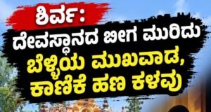 ಶಿರ್ವ: ದೇವಸ್ಥಾನದ ಬೀಗ ಮುರಿದು ಬೆಳ್ಳಿಯ ಮುಖವಾಡ, ಕಾಣಿಕೆ ಹಣ ಕಳವು…!!