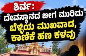 ಶಿರ್ವ: ದೇವಸ್ಥಾನದ ಬೀಗ ಮುರಿದು ಬೆಳ್ಳಿಯ ಮುಖವಾಡ, ಕಾಣಿಕೆ ಹಣ ಕಳವು…!!