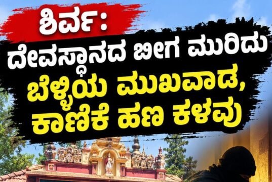 ಶಿರ್ವ: ದೇವಸ್ಥಾನದ ಬೀಗ ಮುರಿದು ಬೆಳ್ಳಿಯ ಮುಖವಾಡ, ಕಾಣಿಕೆ ಹಣ ಕಳವು…!!