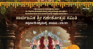 ಕನ್ನರ್ಪಾಡಿ-ಕಿನ್ನಿಮುಲ್ಕಿ 21ನೇ ವರ್ಷದ ಸಾರ್ವಜನಿಕ ಶ್ರೀಗಣೇಶೋತ್ಸವ ಸಮಿತಿ…!!