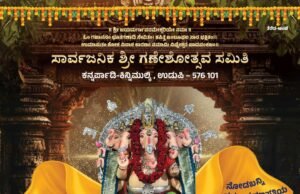 ಕನ್ನರ್ಪಾಡಿ-ಕಿನ್ನಿಮುಲ್ಕಿ 21ನೇ ವರ್ಷದ ಸಾರ್ವಜನಿಕ ಶ್ರೀಗಣೇಶೋತ್ಸವ ಸಮಿತಿ…!!