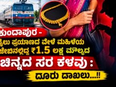 ಕುಂದಾಪುರ – ರೈಲು ಪ್ರಯಾಣದ ವೇಳೆ ಮಹಿಳೆಯ ಜೇಬಿನಲ್ಲಿದ್ದ ₹1.5 ಲಕ್ಷ ಮೌಲ್ಯದ ಚಿನ್ನದ ಸರ ಕಳವು : ದೂರು ದಾಖಲು…!!