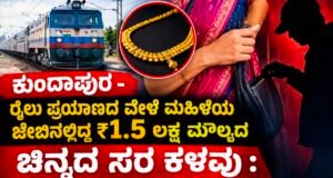 ಕುಂದಾಪುರ – ರೈಲು ಪ್ರಯಾಣದ ವೇಳೆ ಮಹಿಳೆಯ ಜೇಬಿನಲ್ಲಿದ್ದ ₹1.5 ಲಕ್ಷ ಮೌಲ್ಯದ ಚಿನ್ನದ ಸರ ಕಳವು : ದೂರು ದಾಖಲು…!!