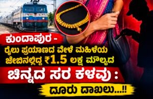 ಕುಂದಾಪುರ – ರೈಲು ಪ್ರಯಾಣದ ವೇಳೆ ಮಹಿಳೆಯ ಜೇಬಿನಲ್ಲಿದ್ದ ₹1.5 ಲಕ್ಷ ಮೌಲ್ಯದ ಚಿನ್ನದ ಸರ ಕಳವು : ದೂರು ದಾಖಲು…!!