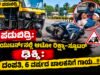 ಪಡುಬಿದ್ರಿ: ಯುಟರ್ನ್ನಲ್ಲಿ ಆಟೋ ರಿಕ್ಷಾ–ಸ್ಕೂಟರ್ ಢಿಕ್ಕಿ : ದಂಪತಿ, 6 ವರ್ಷದ ಬಾಲಕನಿಗೆ ಗಾಯ…!!