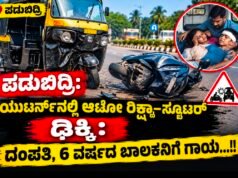 ಪಡುಬಿದ್ರಿ: ಯುಟರ್ನ್ನಲ್ಲಿ ಆಟೋ ರಿಕ್ಷಾ–ಸ್ಕೂಟರ್ ಢಿಕ್ಕಿ : ದಂಪತಿ, 6 ವರ್ಷದ ಬಾಲಕನಿಗೆ ಗಾಯ…!!
