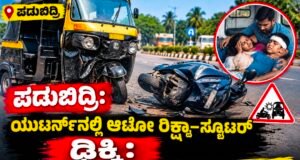 ಪಡುಬಿದ್ರಿ: ಯುಟರ್ನ್ನಲ್ಲಿ ಆಟೋ ರಿಕ್ಷಾ–ಸ್ಕೂಟರ್ ಢಿಕ್ಕಿ : ದಂಪತಿ, 6 ವರ್ಷದ ಬಾಲಕನಿಗೆ ಗಾಯ…!!