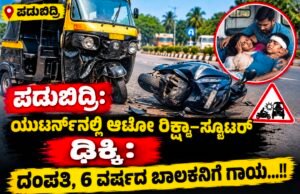 ಪಡುಬಿದ್ರಿ: ಯುಟರ್ನ್ನಲ್ಲಿ ಆಟೋ ರಿಕ್ಷಾ–ಸ್ಕೂಟರ್ ಢಿಕ್ಕಿ : ದಂಪತಿ, 6 ವರ್ಷದ ಬಾಲಕನಿಗೆ ಗಾಯ…!!