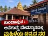 ಕುಂದಾಪುರ : ಆನೆಗುಡ್ಡೆ ದೇವಸ್ಥಾನದಲ್ಲಿ ಮಹಿಳೆಯ ಚಿನ್ನದ ಸರ ಕಳವು…!!