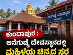 ಕುಂದಾಪುರ : ಆನೆಗುಡ್ಡೆ ದೇವಸ್ಥಾನದಲ್ಲಿ ಮಹಿಳೆಯ ಚಿನ್ನದ ಸರ ಕಳವು…!!