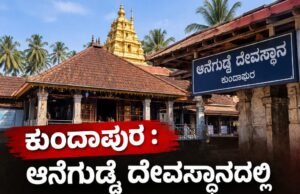 ಕುಂದಾಪುರ : ಆನೆಗುಡ್ಡೆ ದೇವಸ್ಥಾನದಲ್ಲಿ ಮಹಿಳೆಯ ಚಿನ್ನದ ಸರ ಕಳವು…!!