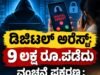 ಡಿಜಿಟಲ್ ಅರೆಸ್ಟ್ : 9 ಲಕ್ಷ ರೂ.ಪಡೆದು ವಂಚನೆ ಪ್ರಕರಣ : ಆರೋಪಿಗೆ ಜಾಮೀನು…!!
