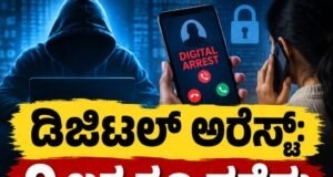 ಡಿಜಿಟಲ್ ಅರೆಸ್ಟ್ : 9 ಲಕ್ಷ ರೂ.ಪಡೆದು ವಂಚನೆ ಪ್ರಕರಣ : ಆರೋಪಿಗೆ ಜಾಮೀನು…!!