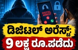 ಡಿಜಿಟಲ್ ಅರೆಸ್ಟ್ : 9 ಲಕ್ಷ ರೂ.ಪಡೆದು ವಂಚನೆ ಪ್ರಕರಣ : ಆರೋಪಿಗೆ ಜಾಮೀನು…!!