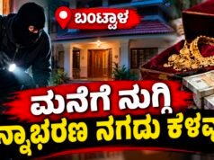 ಬಂಟ್ವಾಳ: ಮನೆಗೆ ನುಗ್ಗಿ ಚಿನ್ನಾಭರಣ ನಗದು ಕಳವು…!!