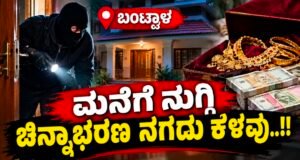 ಬಂಟ್ವಾಳ: ಮನೆಗೆ ನುಗ್ಗಿ ಚಿನ್ನಾಭರಣ ನಗದು ಕಳವು…!!