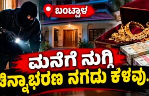 ಬಂಟ್ವಾಳ: ಮನೆಗೆ ನುಗ್ಗಿ ಚಿನ್ನಾಭರಣ ನಗದು ಕಳವು…!!