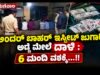 ಮಣಿಪಾಲ: ಅಂದರ್ ಬಾಹರ್ ಇಸ್ಪೀಟ್ ಜುಗಾರಿ ಅಡ್ಡೆ ಮೇಲೆ ದಾಳಿ : 6 ಮಂದಿ ವಶಕ್ಕೆ…!!