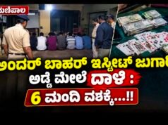 ಮಣಿಪಾಲ: ಅಂದರ್ ಬಾಹರ್ ಇಸ್ಪೀಟ್ ಜುಗಾರಿ ಅಡ್ಡೆ ಮೇಲೆ ದಾಳಿ : 6 ಮಂದಿ ವಶಕ್ಕೆ…!!