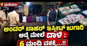 ಮಣಿಪಾಲ: ಅಂದರ್ ಬಾಹರ್ ಇಸ್ಪೀಟ್ ಜುಗಾರಿ ಅಡ್ಡೆ ಮೇಲೆ ದಾಳಿ : 6 ಮಂದಿ ವಶಕ್ಕೆ…!!