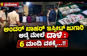 ಮಣಿಪಾಲ: ಅಂದರ್ ಬಾಹರ್ ಇಸ್ಪೀಟ್ ಜುಗಾರಿ ಅಡ್ಡೆ ಮೇಲೆ ದಾಳಿ : 6 ಮಂದಿ ವಶಕ್ಕೆ…!!