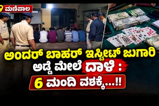 ಮಣಿಪಾಲ: ಅಂದರ್ ಬಾಹರ್ ಇಸ್ಪೀಟ್ ಜುಗಾರಿ ಅಡ್ಡೆ ಮೇಲೆ ದಾಳಿ : 6 ಮಂದಿ ವಶಕ್ಕೆ…!!