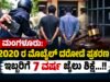 ಮಂಗಳೂರು: 2020 ರ ಮೊಬೈಲ್ ದರೋಡೆ ಪ್ರಕರಣ : ಇಬ್ಬರಿಗೆ 7 ವರ್ಷ ಜೈಲು ಶಿಕ್ಷೆ…!!