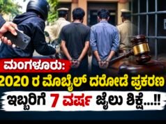 ಮಂಗಳೂರು: 2020 ರ ಮೊಬೈಲ್ ದರೋಡೆ ಪ್ರಕರಣ : ಇಬ್ಬರಿಗೆ 7 ವರ್ಷ ಜೈಲು ಶಿಕ್ಷೆ…!!