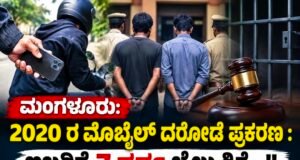ಮಂಗಳೂರು: 2020 ರ ಮೊಬೈಲ್ ದರೋಡೆ ಪ್ರಕರಣ : ಇಬ್ಬರಿಗೆ 7 ವರ್ಷ ಜೈಲು ಶಿಕ್ಷೆ…!!