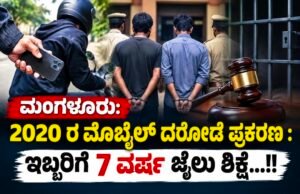 ಮಂಗಳೂರು: 2020 ರ ಮೊಬೈಲ್ ದರೋಡೆ ಪ್ರಕರಣ : ಇಬ್ಬರಿಗೆ 7 ವರ್ಷ ಜೈಲು ಶಿಕ್ಷೆ…!!