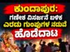 ಕುಂದಾಪುರ: ಗಣೇಶ ವಿಸರ್ಜನೆ ಬಳಿಕ ಎರಡು ಗುಂಪುಗಳ ನಡುವೆ ಹೊಡೆದಾಟ : ಪ್ರಕರಣ ದಾಖಲು…!!