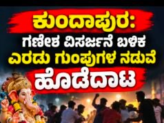ಕುಂದಾಪುರ: ಗಣೇಶ ವಿಸರ್ಜನೆ ಬಳಿಕ ಎರಡು ಗುಂಪುಗಳ ನಡುವೆ ಹೊಡೆದಾಟ : ಪ್ರಕರಣ ದಾಖಲು…!!