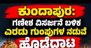 ಕುಂದಾಪುರ: ಗಣೇಶ ವಿಸರ್ಜನೆ ಬಳಿಕ ಎರಡು ಗುಂಪುಗಳ ನಡುವೆ ಹೊಡೆದಾಟ : ಪ್ರಕರಣ ದಾಖಲು…!!