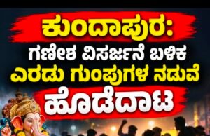 ಕುಂದಾಪುರ: ಗಣೇಶ ವಿಸರ್ಜನೆ ಬಳಿಕ ಎರಡು ಗುಂಪುಗಳ ನಡುವೆ ಹೊಡೆದಾಟ : ಪ್ರಕರಣ ದಾಖಲು…!!