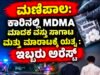 ಮಣಿಪಾಲ: ಕಾರಿನಲ್ಲಿ MDMA ಮಾದಕ ವಸ್ತು ಸಾಗಾಟ ಹಾಗೂ ಮಾರಾಟಕ್ಕೆ ಯತ್ನ : ಇಬ್ಬರು ಅರೆಸ್ಟ್…!!
