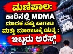 ಮಣಿಪಾಲ: ಕಾರಿನಲ್ಲಿ MDMA ಮಾದಕ ವಸ್ತು ಸಾಗಾಟ ಹಾಗೂ ಮಾರಾಟಕ್ಕೆ ಯತ್ನ : ಇಬ್ಬರು ಅರೆಸ್ಟ್…!!
