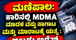 ಮಣಿಪಾಲ: ಕಾರಿನಲ್ಲಿ MDMA ಮಾದಕ ವಸ್ತು ಸಾಗಾಟ ಹಾಗೂ ಮಾರಾಟಕ್ಕೆ ಯತ್ನ : ಇಬ್ಬರು ಅರೆಸ್ಟ್…!!