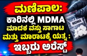 ಮಣಿಪಾಲ: ಕಾರಿನಲ್ಲಿ MDMA ಮಾದಕ ವಸ್ತು ಸಾಗಾಟ ಹಾಗೂ ಮಾರಾಟಕ್ಕೆ ಯತ್ನ : ಇಬ್ಬರು ಅರೆಸ್ಟ್…!!