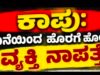 ಕಾಪು: ಮನೆಯಿಂದ ಹೊರಗೆ ಹೋದ ವ್ಯಕ್ತಿ ನಾಪತ್ತೆ…!!