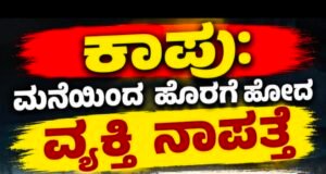 ಕಾಪು: ಮನೆಯಿಂದ ಹೊರಗೆ ಹೋದ ವ್ಯಕ್ತಿ ನಾಪತ್ತೆ…!!