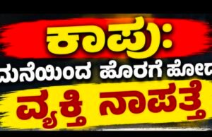 ಕಾಪು: ಮನೆಯಿಂದ ಹೊರಗೆ ಹೋದ ವ್ಯಕ್ತಿ ನಾಪತ್ತೆ…!!