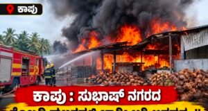 ಕಾಪು : ಸುಭಾಷ್ ನಗರದ ಕೊಬ್ಬರಿ ಘಟಕದಲ್ಲಿ ಭಾರೀ ಅಗ್ನಿ ಅವಘಡ…!!