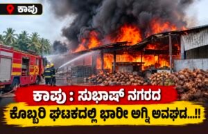 ಕಾಪು : ಸುಭಾಷ್ ನಗರದ ಕೊಬ್ಬರಿ ಘಟಕದಲ್ಲಿ ಭಾರೀ ಅಗ್ನಿ ಅವಘಡ…!!