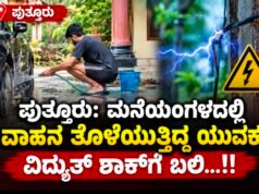 ಪುತ್ತೂರು: ಮನೆಯಂಗಳದಲ್ಲಿ ವಾಹನ ತೊಳೆಯುತ್ತಿದ್ದ ಯುವಕ ವಿದ್ಯುತ್ ಶಾಕ್ಗೆ ಬಲಿ…!!