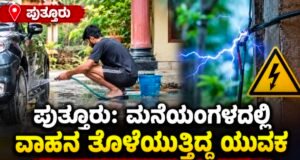 ಪುತ್ತೂರು: ಮನೆಯಂಗಳದಲ್ಲಿ ವಾಹನ ತೊಳೆಯುತ್ತಿದ್ದ ಯುವಕ ವಿದ್ಯುತ್ ಶಾಕ್ಗೆ ಬಲಿ…!!