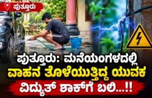 ಪುತ್ತೂರು: ಮನೆಯಂಗಳದಲ್ಲಿ ವಾಹನ ತೊಳೆಯುತ್ತಿದ್ದ ಯುವಕ ವಿದ್ಯುತ್ ಶಾಕ್ಗೆ ಬಲಿ…!!