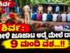 ಶಿರ್ವ: ಕೋಳಿ ಜೂಜಾಟ ಅಡ್ಡೆ ಮೇಲೆ ದಾಳಿ : 9 ಮಂದಿ ವಶ…!!