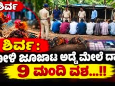 ಶಿರ್ವ: ಕೋಳಿ ಜೂಜಾಟ ಅಡ್ಡೆ ಮೇಲೆ ದಾಳಿ : 9 ಮಂದಿ ವಶ…!!