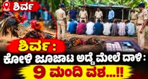 ಶಿರ್ವ: ಕೋಳಿ ಜೂಜಾಟ ಅಡ್ಡೆ ಮೇಲೆ ದಾಳಿ : 9 ಮಂದಿ ವಶ…!!